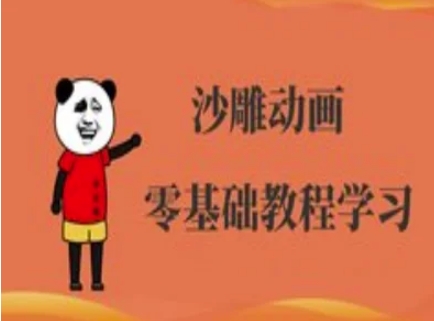 沙雕动画制作课程-沙雕人物动画教程-一尺涵知