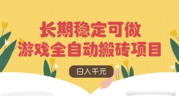 游戏全自动搬砖项目，日入数张，长期稳定可做，无脑操作可批量多开矩阵【揭秘】-一尺涵知