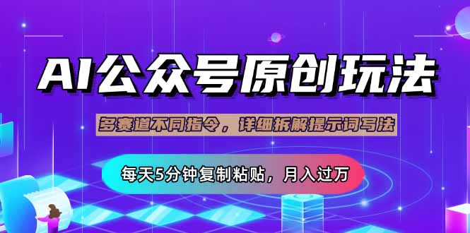公众号流量主多赛道玩法详解，Ai原创文章，每天5分钟复制粘贴，轻松月…-一尺涵知