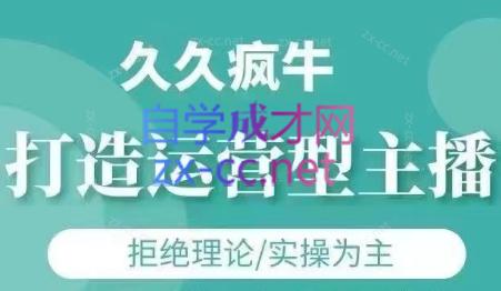 久久疯牛·打造运营型主播(更新4月)-一尺涵知