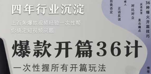 爆款开篇36计2.0，爆款短视频，一次性掌握所有开篇玩法-一尺涵知