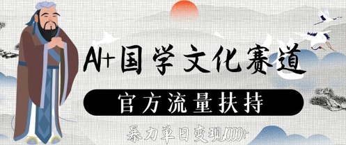 AI+国学文化赛道，官方流量扶持，暴力单日变现数张-一尺涵知