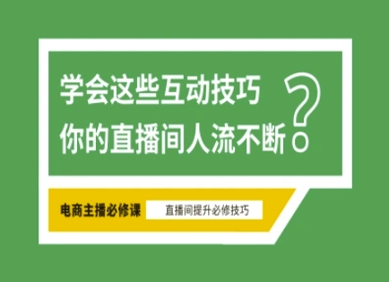 淘宝直播必备直播间互动技巧，掌握这些方法下一个头部主播就是你-一尺涵知