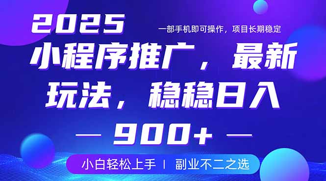 25年小程序掘金最新玩法，稳稳日入900+，副业兼职的不二之选-一尺涵知