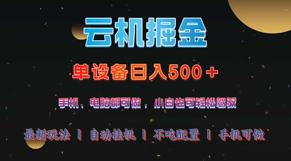 云机掘金，单设备轻松日入500＋，我愿称今年最牛逼项目！！！-一尺涵知