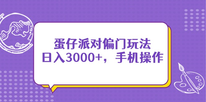 蛋仔派对偏门玩法，日入3000+，手机操作-一尺涵知