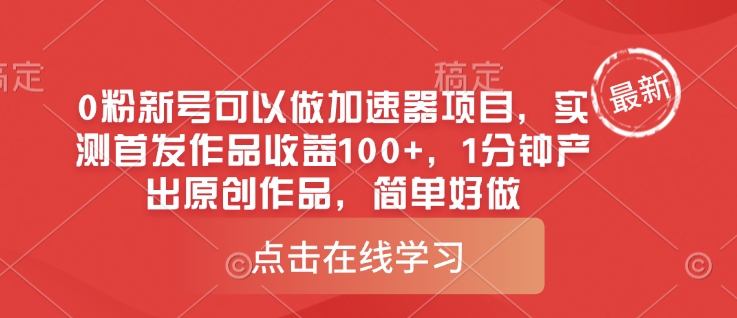 0粉新号可以做的加速器项目，实测首发作品收益100+，1分钟产出原创作品，简单好做-一尺涵知