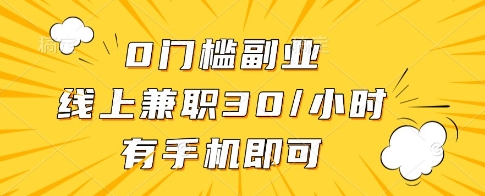 0门槛副业，线上兼职30一小时，有一部手机即可操作【揭秘】-一尺涵知