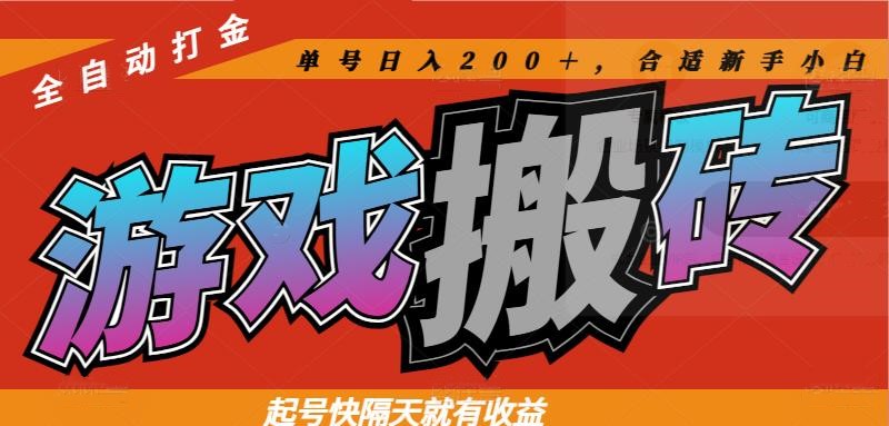 热门游戏搬砖全自动打金，起号快隔天就有收益，单号日入200＋合适新手小白-一尺涵知