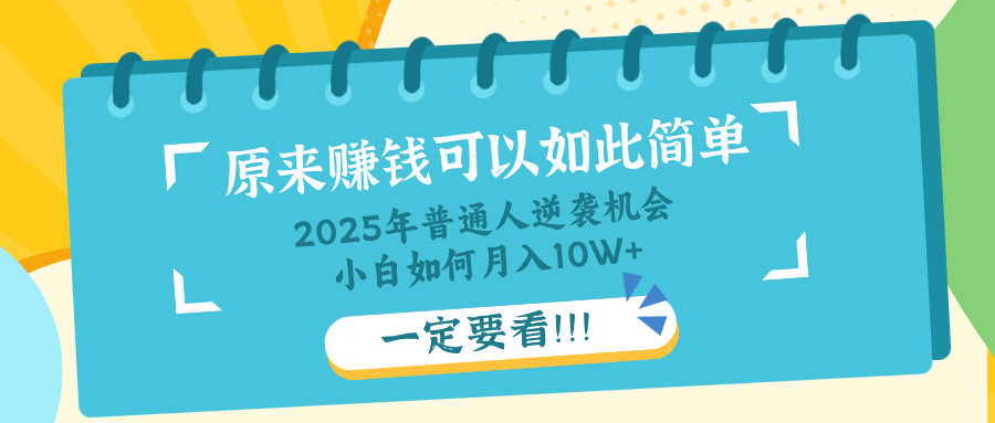 普通人逆袭机会：知识付费，小白也能月入10+，一定要看！！-一尺涵知