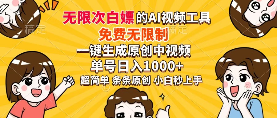 超强大的AI工具，免费无限制，一键生成原创中视频，单号日入1000+，小…-一尺涵知