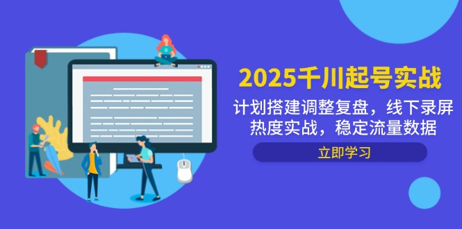 2025千川起号实战，计划搭建调整复盘，线下录屏热度实战，稳定流量数据-一尺涵知
