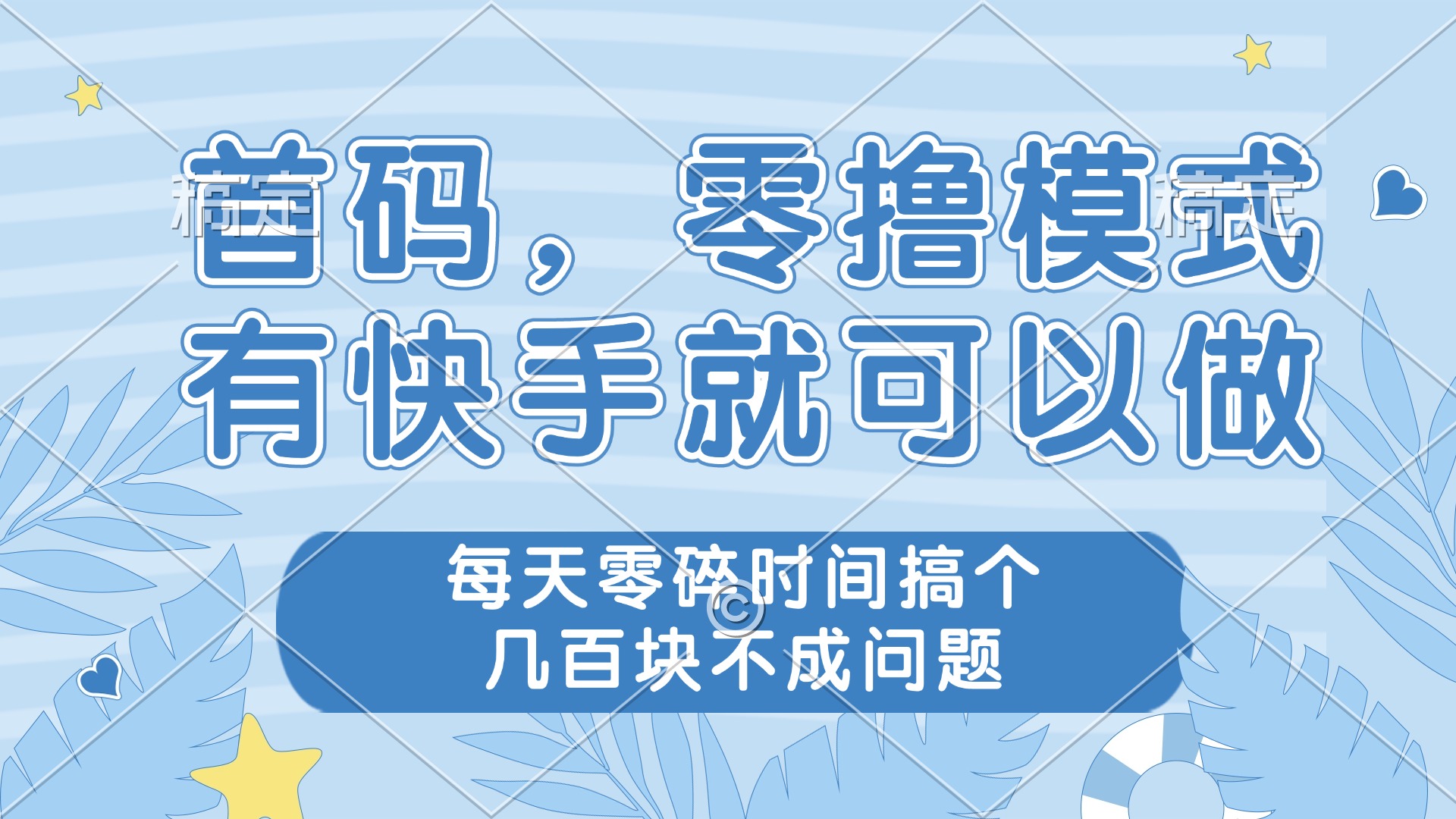 零撸模式，有快手就可以做，每天零碎时间搞个几百块不成问题-一尺涵知