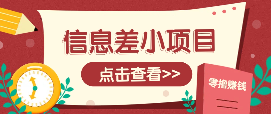 信息差小项目，零成本操作一单1元，轻松赚点零花钱。-一尺涵知