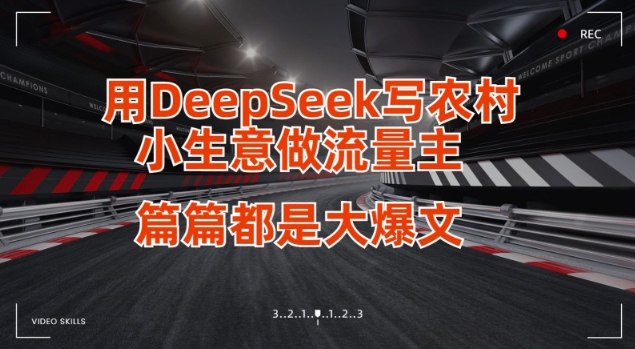 用DeepSeek写小生意做流量主，篇篇都是大爆文-一尺涵知