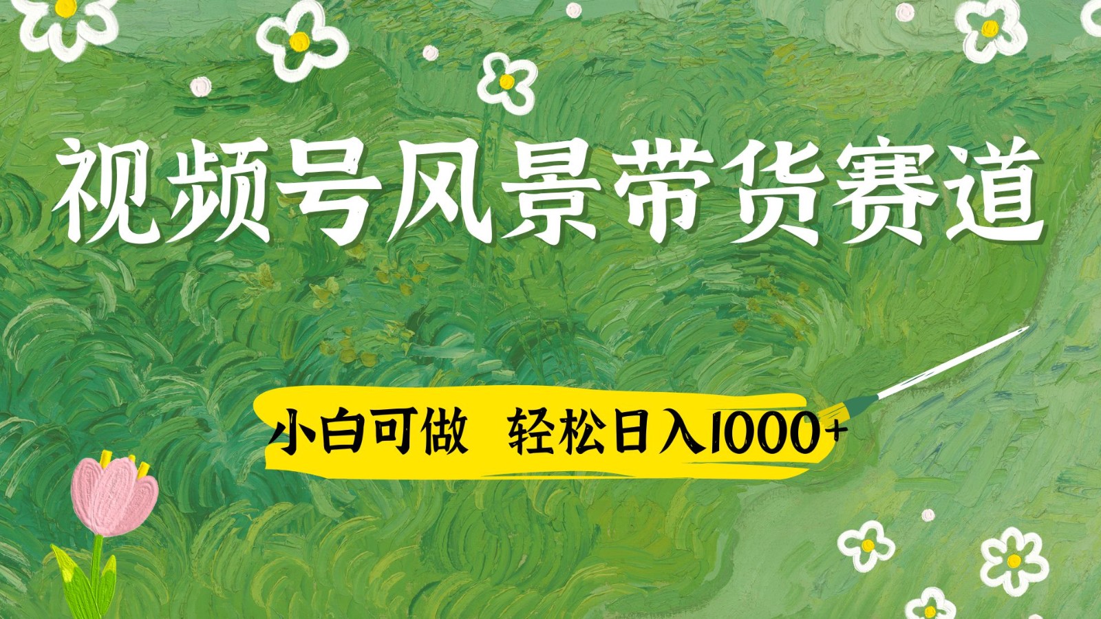 视频号AI风景加国学文案带货赛道，小白可做，轻松日入四位数-一尺涵知
