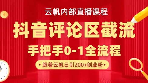 云帆内部直播课·抖音评论区截流流术，精准私信粉丝，单号日引流300+精准创业粉-一尺涵知