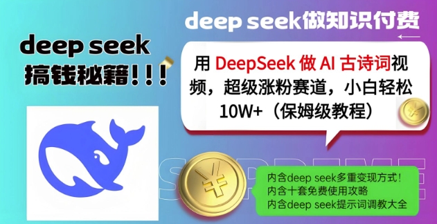 用DeepSeek做AI古诗词视频，超级涨粉赛道，小白轻松涨粉10W+(保姆级教程)-一尺涵知