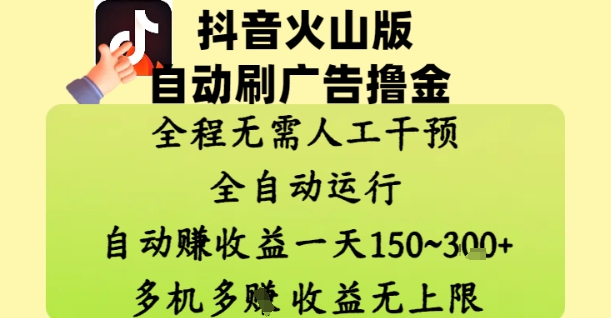 抖音火山版自动刷广告撸金 ，全程脱离人工自动运行，自动挣收益，一天150到3张，收益无上限【揭秘】-一尺涵知