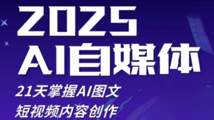 2025自媒体系统实战训练营，21天掌握AI图文短视频内容创作-一尺涵知