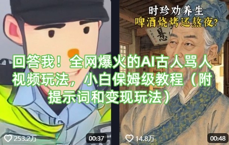 回答我！全网爆火的AI古人骂人视频玩法，小白保姆级教程(附提示词和变现玩法)-一尺涵知