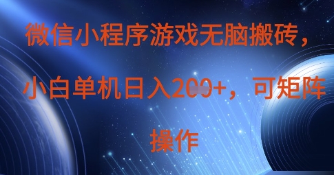 微信小程序游戏无脑搬砖，单设备日入2张+，可矩阵操作-一尺涵知