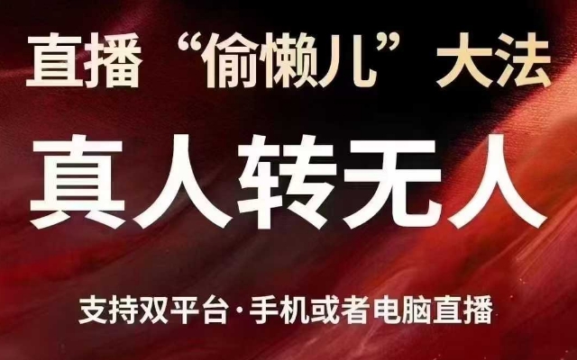 直播“偷懒儿”大法，真人转无人，支持抖音视频号双平台手机或者电脑直播-一尺涵知