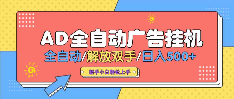 AD广告全自动挂机 全自动解放双手 单日500+ 背靠大平台-一尺涵知