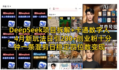 DeepSeek项目拆解+卡通数字人，4月新玩法日引200+创业粉十分钟一条混剪日稳定四位数变现-一尺涵知