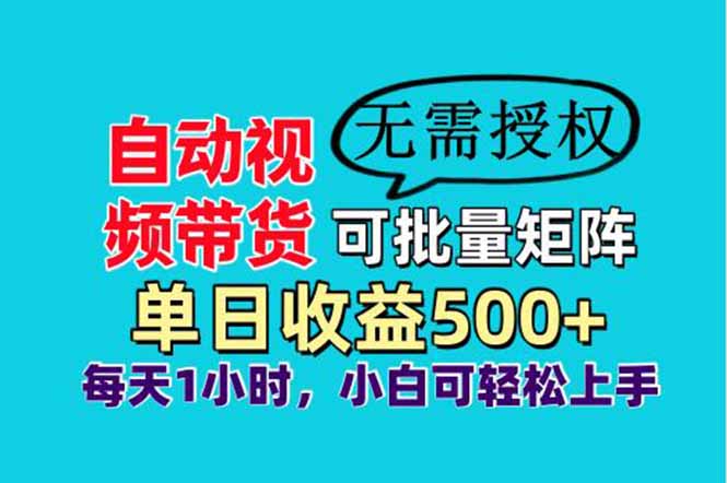 自动视频带货，可批量矩阵，单日收益500+、轻松实现睡后收益，小白可…-一尺涵知