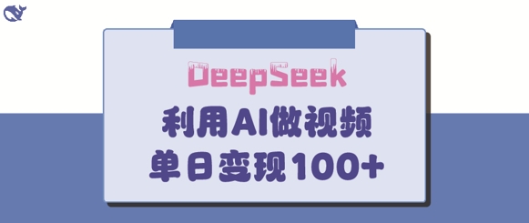 DeepSeek妙法，家庭教育作品皆热门，单日变现150+-一尺涵知