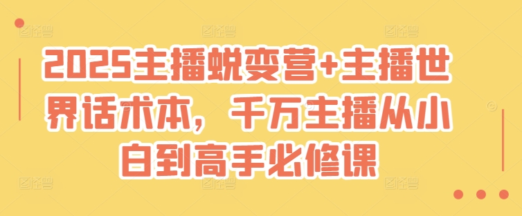 2025主播蜕变营+主播世界话术本，千万主播从小白到高手必修课-一尺涵知