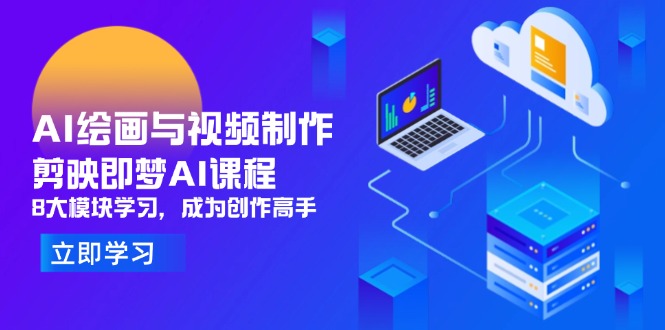 AI绘画与视频制作，剪映即梦AI课程，8大模块学习，成为创作高手-一尺涵知