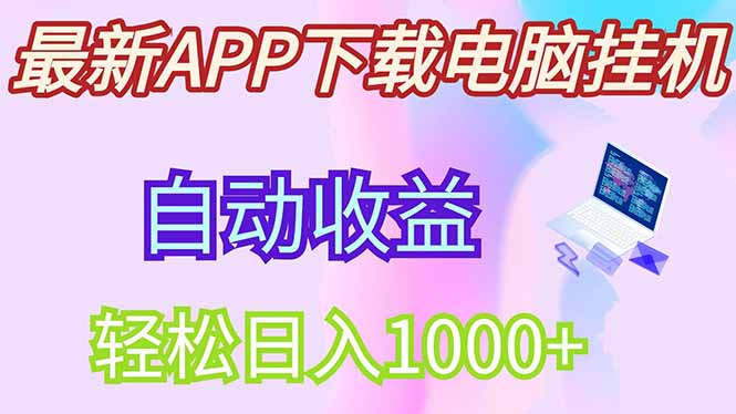 最新电脑挂机，单机每天收益300+并带有丰厚团队管道收益-一尺涵知