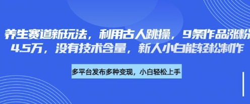 养生赛道新玩法，利用古人跳操，9条作品涨粉4.5W，没有技术含量，新人小白能轻松制作-一尺涵知