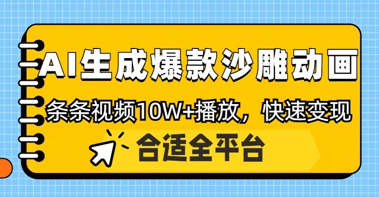 利用AI一键生成爆款沙雕动画，一条视频播放10W+，条条原创轻松变现-一尺涵知