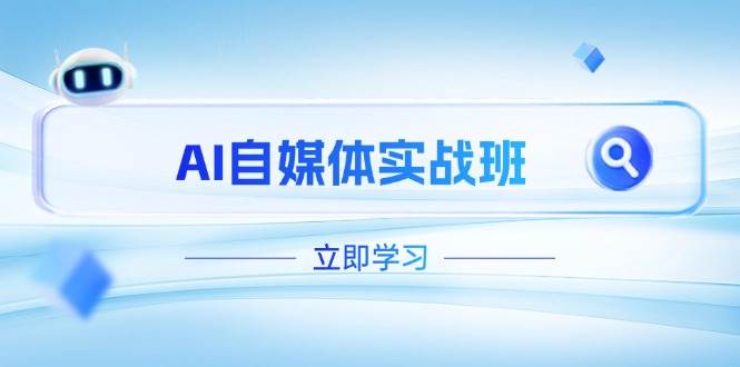 AI自媒体实战班，突破账号运营瓶颈，PR剪辑+剪映教程全流程覆盖-一尺涵知