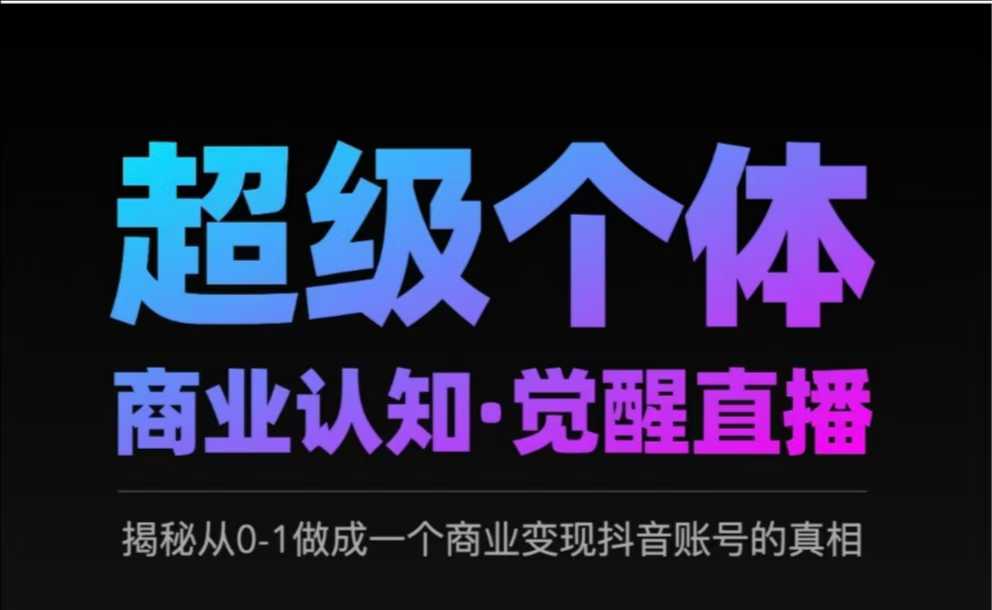 2025超级个体商业认知·觉醒直播，揭秘从0-1做成一个商业变现抖音账号的真相-一尺涵知