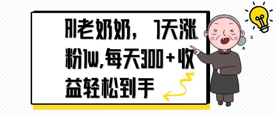 AI老奶奶，7天1w涨粉,每天300+收益轻松到手-一尺涵知