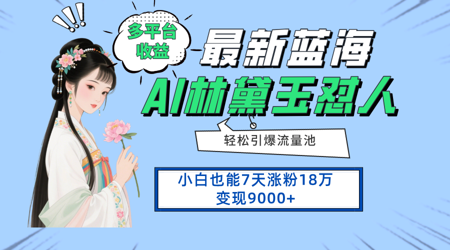 最新蓝海项目，多平台收益，小白7天涨粉18万变现9000+-一尺涵知