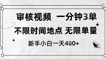审核视频，10秒一单，不限时间，不限单量，新人小白一天4张+【揭秘】-一尺涵知
