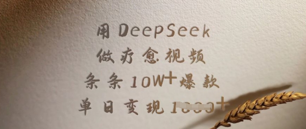 用DeepSeek做疗愈视频，条条10W+爆款，单日变现多张-一尺涵知