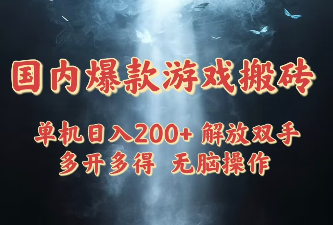 国内爆款游戏搬砖，单机日入200+，长期稳定，多开多得，无脑操作-一尺涵知