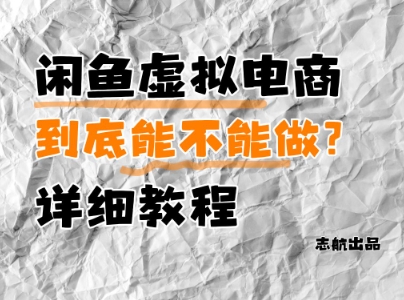 闲鱼虚拟电商，到底能不能做？详细教程-一尺涵知