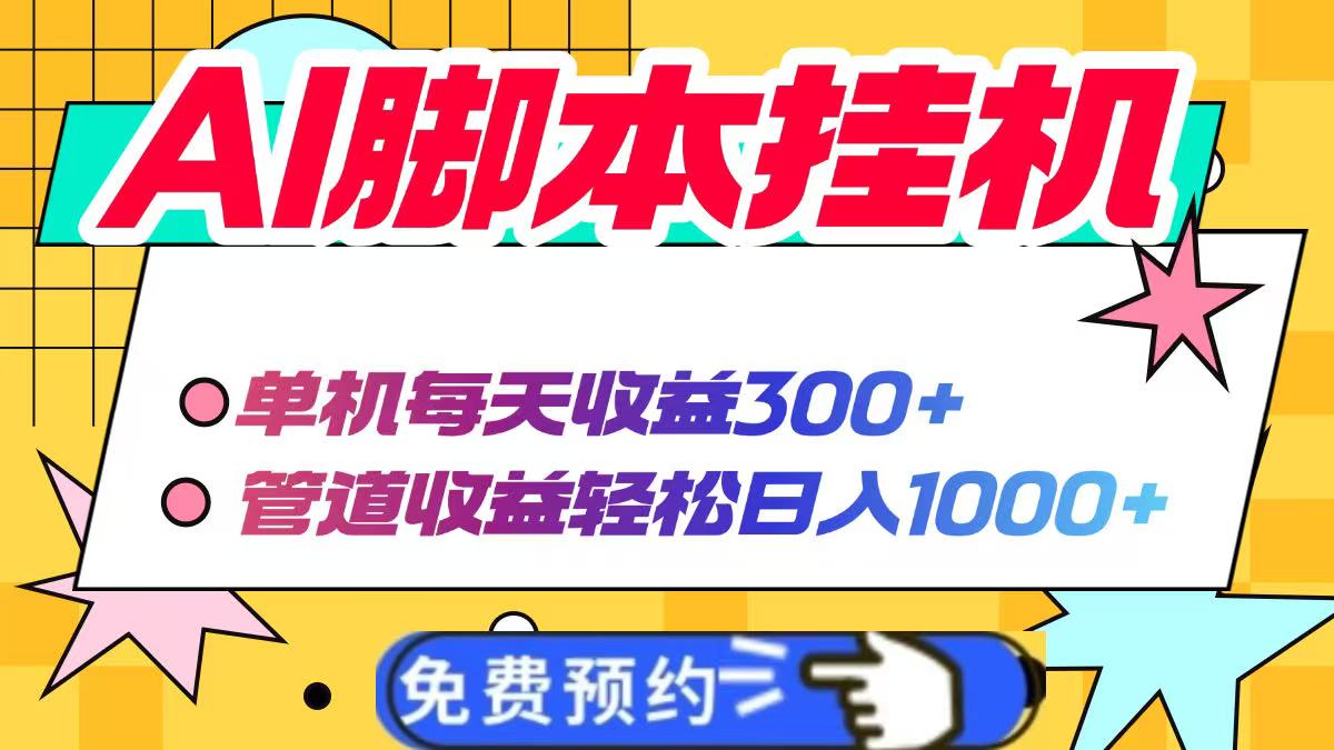 AI脚本自动挂机，单机每天收益300+管道收益轻松日入1000+-一尺涵知