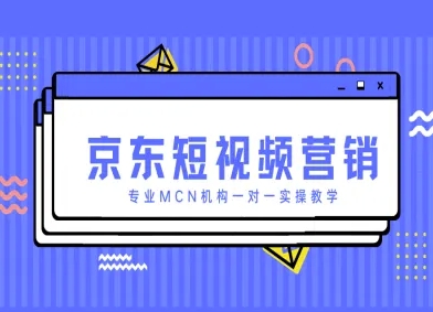 京东短视频营销项目，专业MCN机构一对一实操教学-一尺涵知