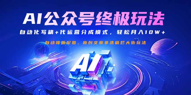 公众号流量主终极玩法：自动化写稿+代运营分成模式，轻松月入10W+-一尺涵知