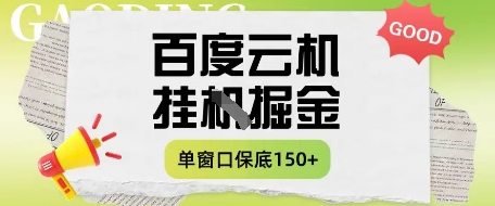 百度云机掘金项目实操课程单窗口保底5-10元月收益单窗口150+【揭秘】-一尺涵知
