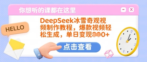 DeepSeek冰雪奇观视频制作教程，爆款视频轻松生成，单日变现多张-一尺涵知