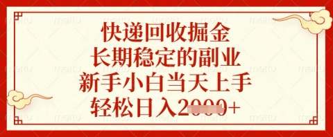 快递回收掘金项目，长期稳定的副业，新手小白当天上手，轻松日入几张【揭秘】-一尺涵知